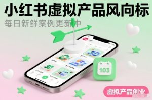 小红书虚拟产品风向标（每日新鲜案例更新中）-水滴知识网