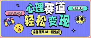 心理赛道最新玩法，AI自动生成，条条点赞过万，日收入大几张-水滴知识网