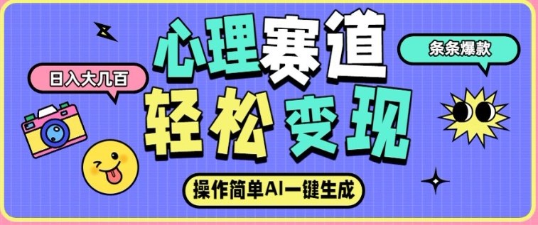 心理赛道最新玩法，AI自动生成，条条点赞过万，日收入大几张-水滴知识网