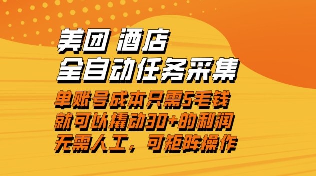 美团酒店全自动任务采集，单账号几毛钱就能撬动30+利润，成本低，操作简单，当天到账【揭秘】-水滴知识网