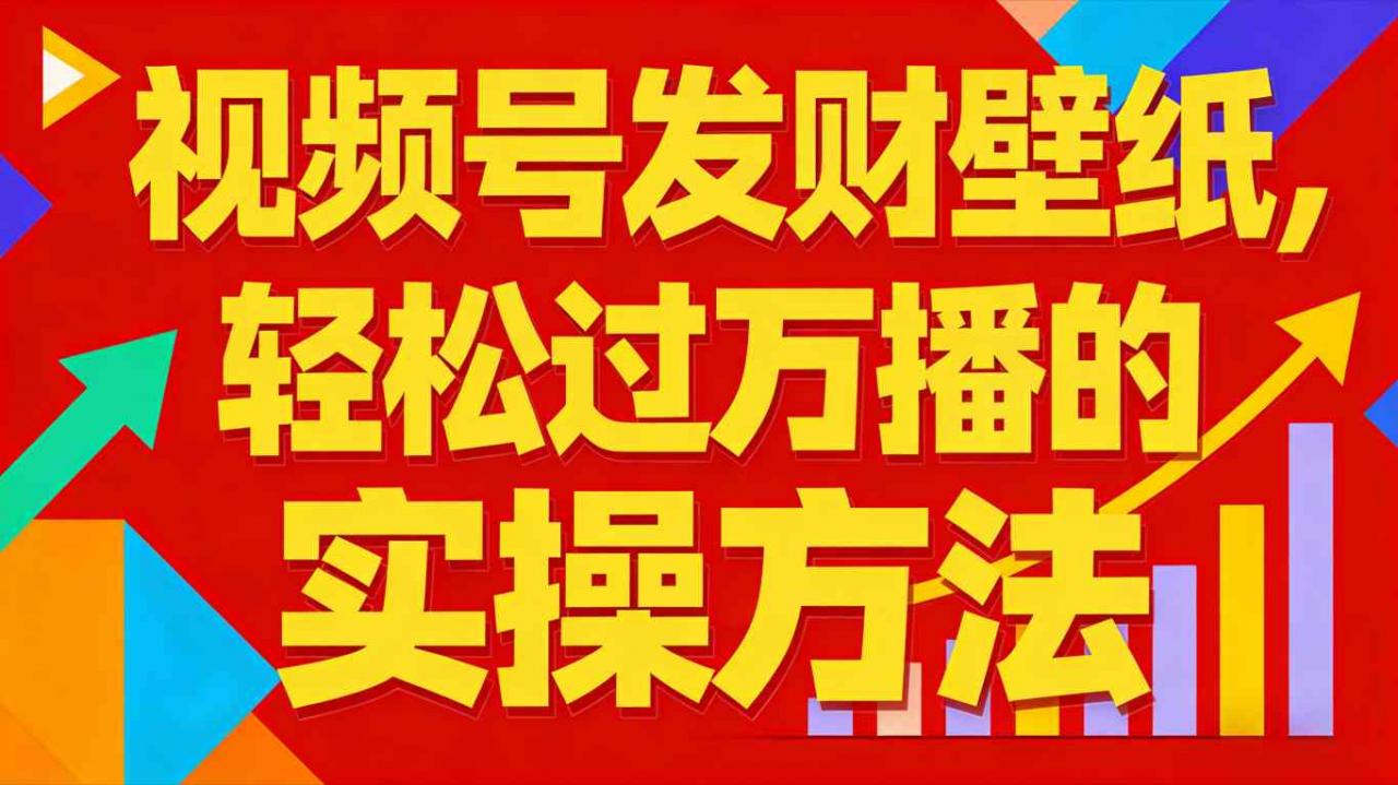 视频号发财壁纸,轻松过万播的实操方法,新手闭眼入局也能分一杯羹-水滴知识网