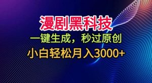 漫剧黑科技，一键生成，秒过原创，撸爆视频号分成计划，小白轻松月入3k+【揭秘】-水滴知识网