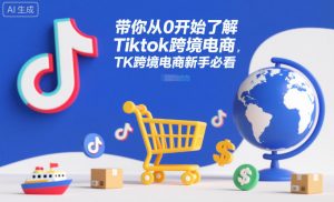 带你从0开始了解Tiktok跨境电商,TK跨境电商新手必看-水滴知识网