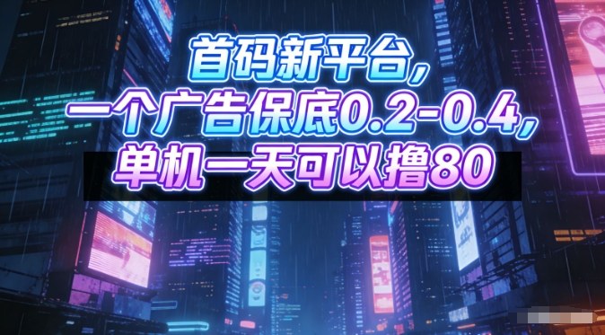 首码新平台，一个广告保底0.2-0.4，单机一天可以撸80，可矩阵操作【揭秘】-水滴知识网