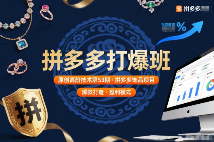 拼多多打爆班原创高阶技术第53期,拼多多饰品项目-水滴知识网