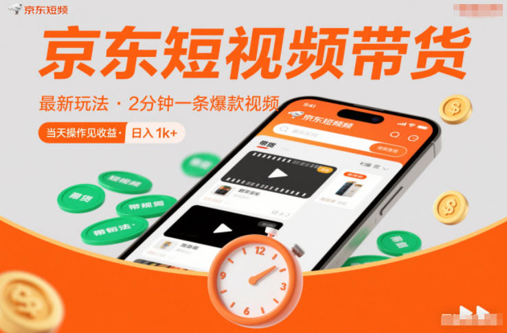 京东短视频带货最新玩法，2分钟一条爆款视频，0粉丝，0保证金，当天操作见收益，日入1k+【揭秘】-水滴知识网