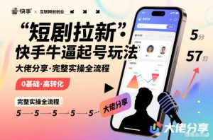 短剧拉新快手大佬分享快手牛逼起号玩法完整实操全流程-水滴知识网