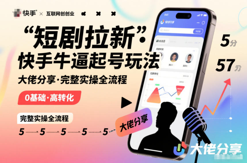 短剧拉新快手大佬分享快手牛逼起号玩法完整实操全流程-水滴知识网