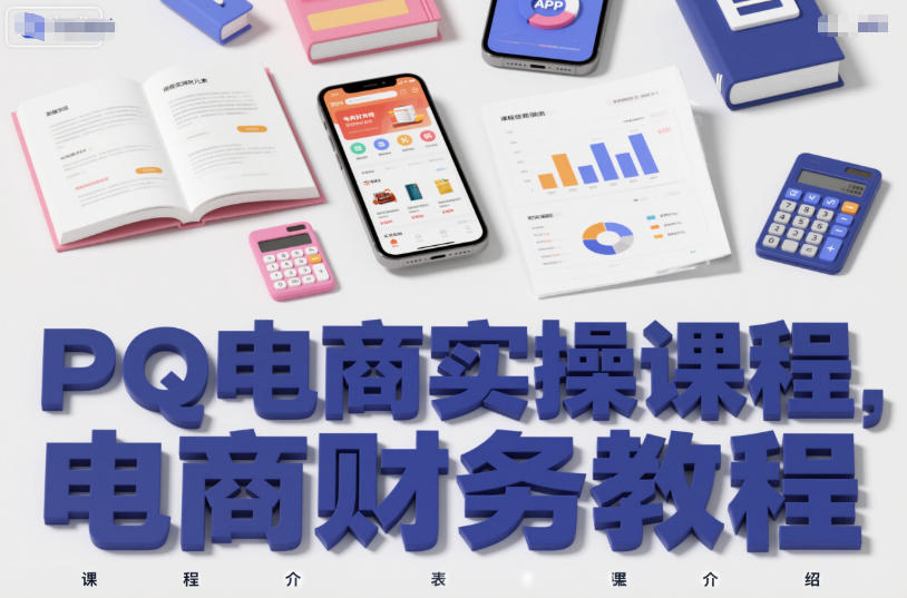 PQ电商实操课程,电商财务教程-水滴知识网
