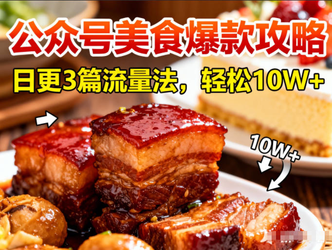 公众号搬运美食爆款攻略,日更3篇流量主打法,轻松10W+阅读-水滴知识网