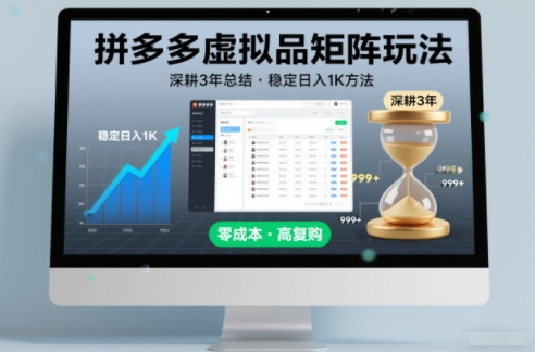 深耕3年之久总结，拼多多虚拟品矩阵玩法，稳定日入1K方法【揭秘】-水滴知识网