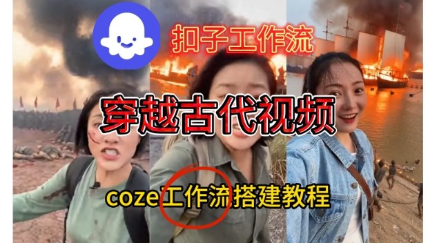 Coze扣子工作流一键生成穿越古代战场直播视频,实操教学通俗易懂-水滴知识网