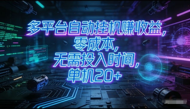 多平台自动挂G賺收益,零成本,无需投入时间,单机20+,矩阵操作月入过1W+【揭秘】-水滴知识网