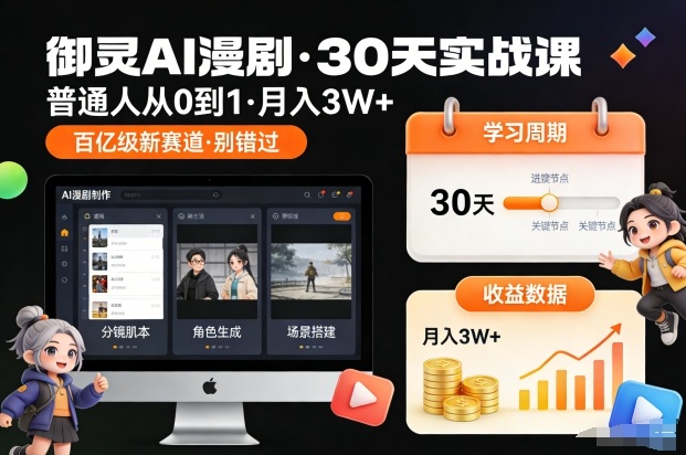 御灵AI漫剧30天实战课,普通人从0到1,月入3W+,别错过这个百亿级新赛(更新中)-水滴知识网