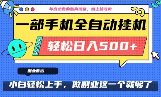 年底必做翻身项目,只需一部手机,每天操作十几分钟,轻松日入500+【揭秘】-水滴知识网