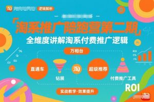 淘系推广陪跑营第二期,全维度讲解淘系付费推广逻辑-水滴知识网