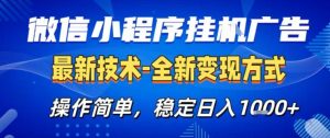 微信小程序+AI挂G广告,稳定变现,操作简单,纯小白易上手,稳定日入1k+【揭秘】-水滴知识网