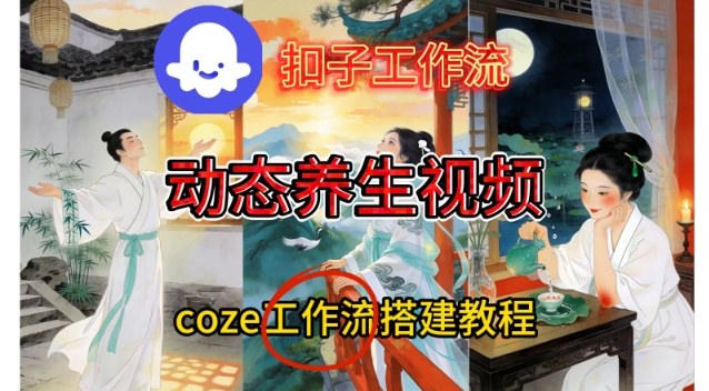 Coze扣子智能体工作流一键生成《健康养生动态》视频,实操搭建教学通俗易懂-水滴知识网