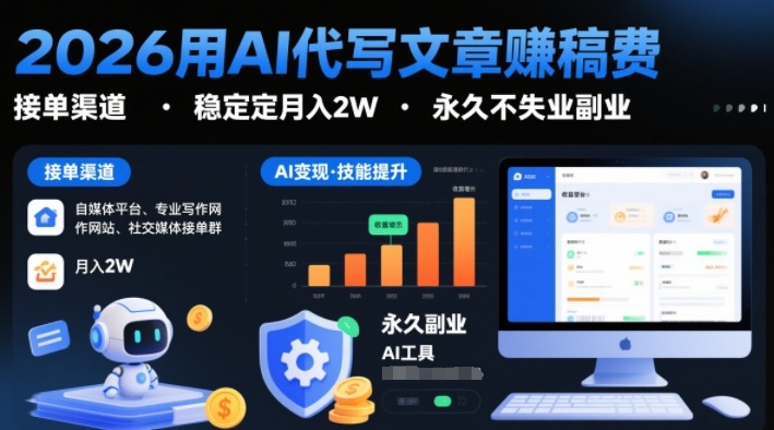 2026用AI代写文章賺稿费,提供接单渠道,稳定月入2W,永久不失业副业-水滴知识网