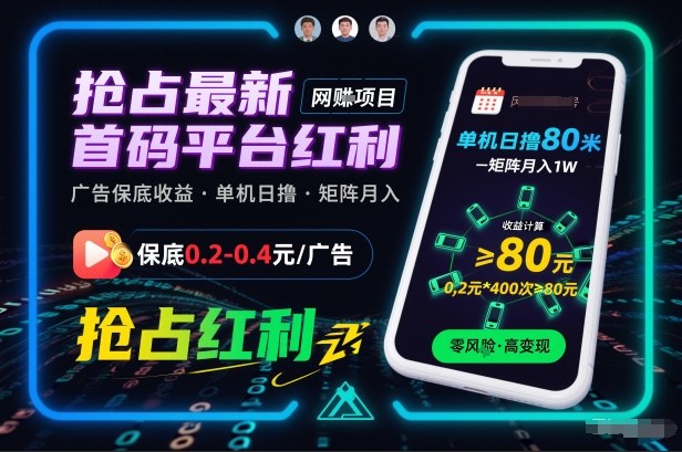 抢占最新首码平台红利,每个广告保底0.2-0.4,单机日撸80米,矩阵操作月入1W【揭秘】-水滴知识网