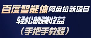 百度智能体网盘拉新项目，轻松躺賺收益，手把手教程-水滴知识网