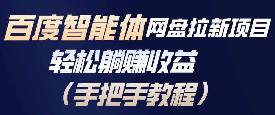 百度智能体网盘拉新项目,轻松躺賺收益,手把手教程-水滴知识网