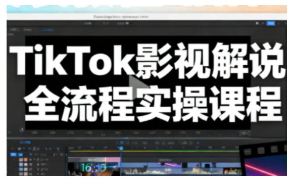 TikTok影视解说全流程实操,手把手教你打造TK爆款解说视频-水滴知识网