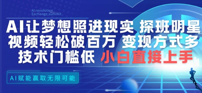 AI让梦想照进现实，探班明星视频，轻松破百万播放，变现方式多，技术门槛低，小白直接上手-水滴知识网