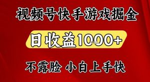 视频号快手平台游戏掘金项目,日收益1k+,一台电脑在家就可以自己创业【揭秘】-水滴知识网