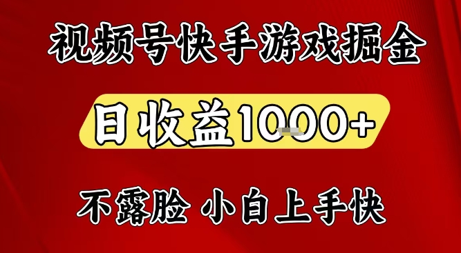 视频号快手平台游戏掘金项目,日收益1k+,一台电脑在家就可以自己创业【揭秘】-水滴知识网