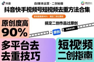 抖音快手视频号短视频去重方法合集,原创度提高90%,搞定二创作品过原创-水滴知识网