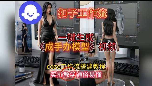 一键生成手办模型视频Coze扣子工作流搭建教,通俗易懂,零剪辑基础也能上手-水滴知识网