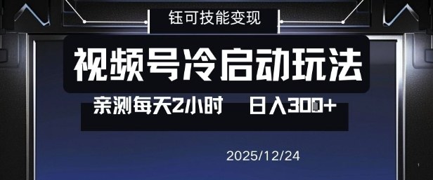 视频号分成计划冷启动玩法亲测每天2小时，0门槛副业项目，单号日入3张-水滴知识网