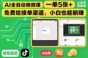 AI全自动做微课,一单5张+,免费给接单渠道,小白也能躺賺-水滴知识网