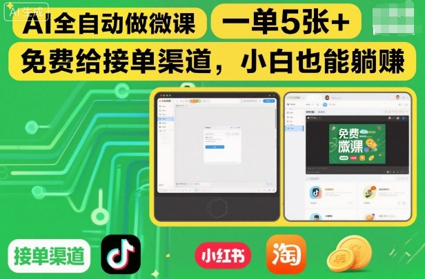 AI全自动做微课,一单5张+,免费给接单渠道,小白也能躺賺-水滴知识网