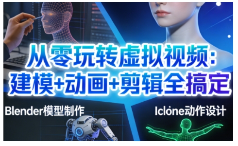 从零玩转虚拟视频:建模+动画+剪辑全搞定,轻松创作出专业级的虚拟视频内容-水滴知识网