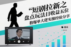 短剧拉新之盘点玩法日收益五位数爆单大佬实操经验分享-水滴知识网
