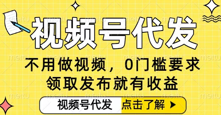 0门槛视频号代发项目,无需剪辑无需做视频,发布就有收益,任务没有上限,小白轻松日入5张【揭秘】-水滴知识网