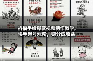 祈福手绘爆款视频制作教学，快手起号涨粉，賺分成收益-水滴知识网