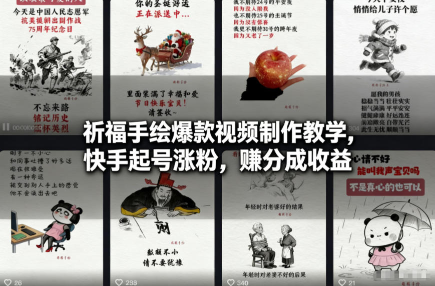 祈福手绘爆款视频制作教学,快手起号涨粉,賺分成收益-水滴知识网