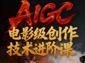 AIGC电影级创作进阶课，技术赋能下的影像革命-水滴知识网