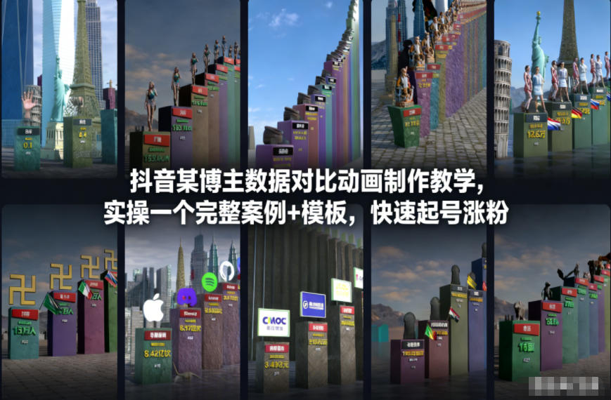 抖音某博主数据对比动画制作教学,实操完整案例+模板,快速起号涨粉-水滴知识网