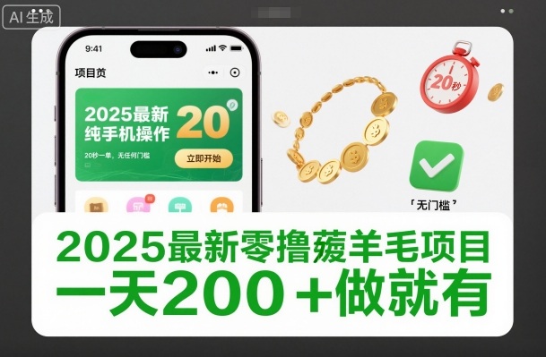 2025最新零撸薅羊毛项目，纯手机操作，20秒一单，无任何门槛，一天200+做就有【揭秘】-水滴知识网