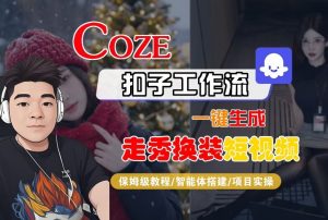 Coze扣子智能体工作流一键生成“nano即梦走秀换装“短视频，全流程保姆级教学-水滴知识网