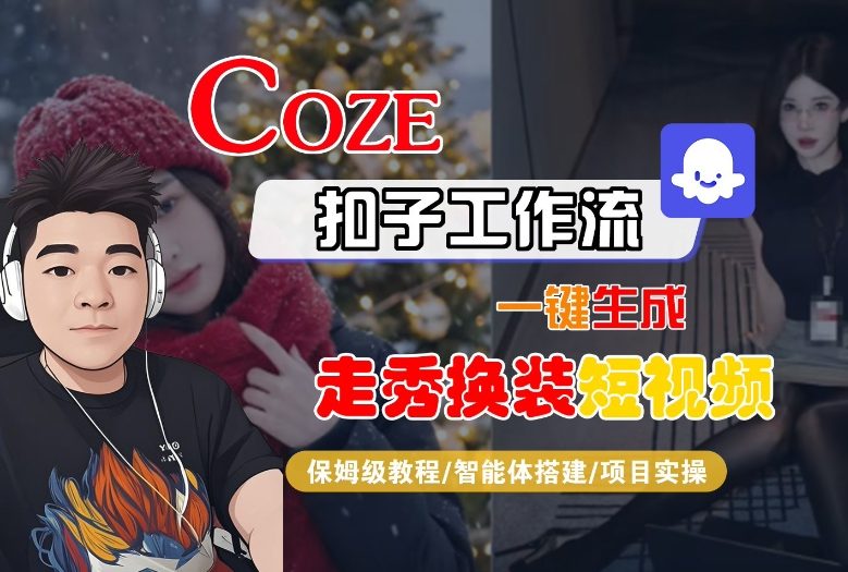 Coze扣子智能体工作流一键生成“nano即梦走秀换装“短视频,全流程保姆级教学-水滴知识网