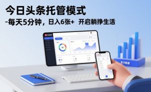 今日头条托管模式，每天5分钟，日入6张+，开启躺挣生活【揭秘】-水滴知识网