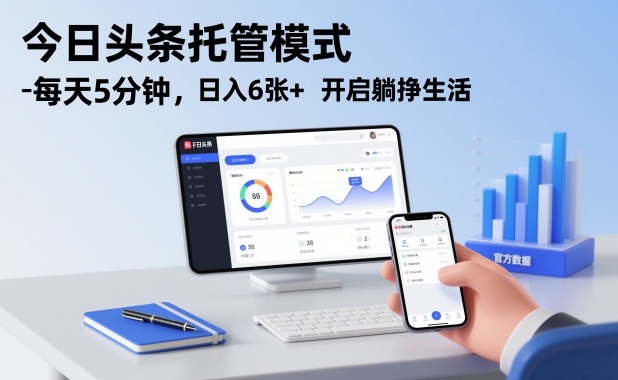 今日头条托管模式，每天5分钟，日入6张+，开启躺挣生活【揭秘】-水滴知识网