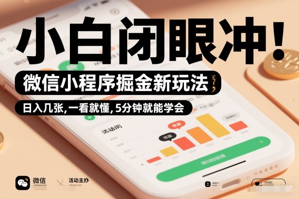 微信小程序掘金新玩法,日入几张,一看就懂,5分钟就能学会,小白闭眼冲【揭秘】-水滴知识网