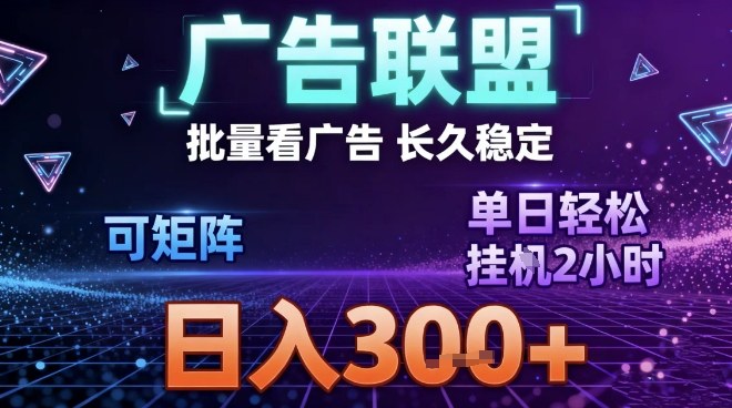 最新广告联盟全自动掘金，长期稳定，单窗口最高收益30+，可矩阵日入3张【揭秘】-水滴知识网