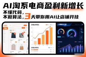 AI淘系电商盈利新增长,不懂代码,不做算法,3天带你用AI让店铺开挂-水滴知识网